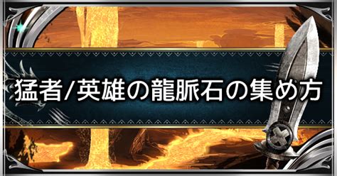 大龍脈石|MHW アイテム「大龍脈石」の効率的な入手方法、使い道のまと。